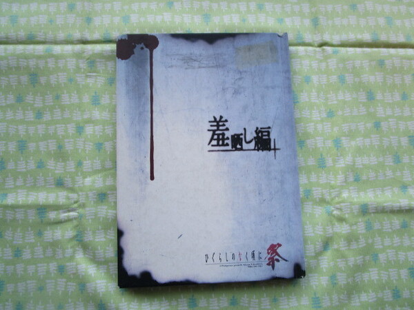 D12 『ひぐらしのなく頃に 羞晒し編」 竜騎士07/著 rato/挿絵 アルケミスト発行 初版本 表紙カバーなし