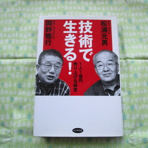 D12 『技術で生きる! 1人1億円売り上げる経営』 松浦元男・岡野雅行/共著 ビジネス社発行 初版本