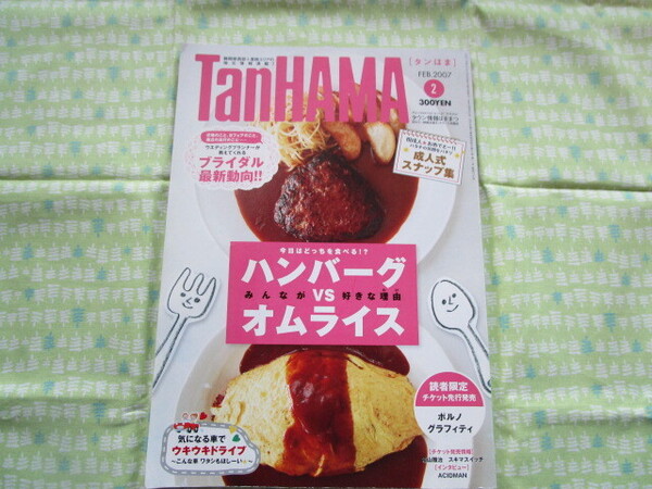 D12 月刊タウン情報はままつ 『TanHAMA275 2007年2月号』 タウン情報はままつ発行