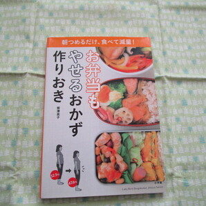 D12 『朝つめるだけ、食べて原料! お弁当もやせるおかず作りおき』 柳澤英子/著 小学館発行