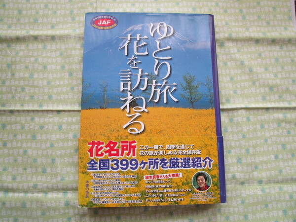 E1 『ゆとり旅 花を訪ねる スロー・トリップ2005全国編』 JAF出版発行
