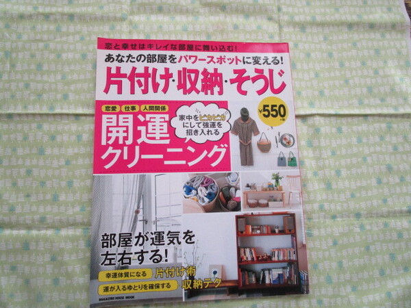 E1 マガジンハウスムック『あなたの部屋をパワーsポットに変える! 片付け・収納・そうじ』 鉄尾周一/編集・発行 マガジンハウス発行