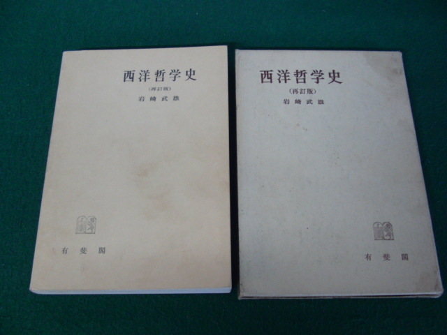 岩崎武雄著作集 全10巻揃 / 古本、中古本、古書籍の通販は「日本