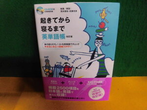 改訂版 起きてから寝るまで英単語帳 CD付 単行本