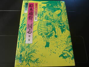 絵本通俗三国志 第二巻 C1