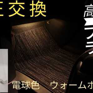 電球色 圧倒的明るさ! LEDフットライト 2個セット 6連LED!純正交換!