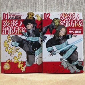 炎炎ノ消防隊 1、2 大久保篤 講談社 週刊少年マガジン