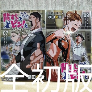 初版 背すじをピン!と 鹿高競技ダンス部へようこそ 7、8 (ジャンプコミックス) 横田卓馬/著