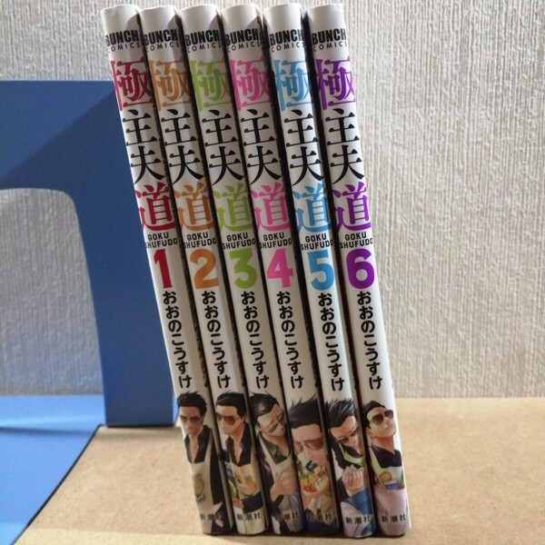 極主夫道 1~6 (BUNCH COMICS) おおの こうすけ 著