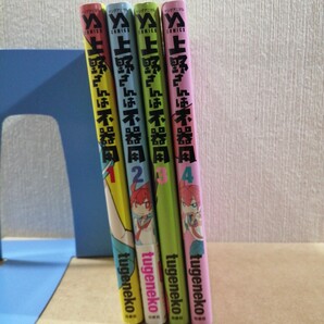 上野さんは不器用 1~4 (YOUNG ANIMAL COMICS) tugeneko/著