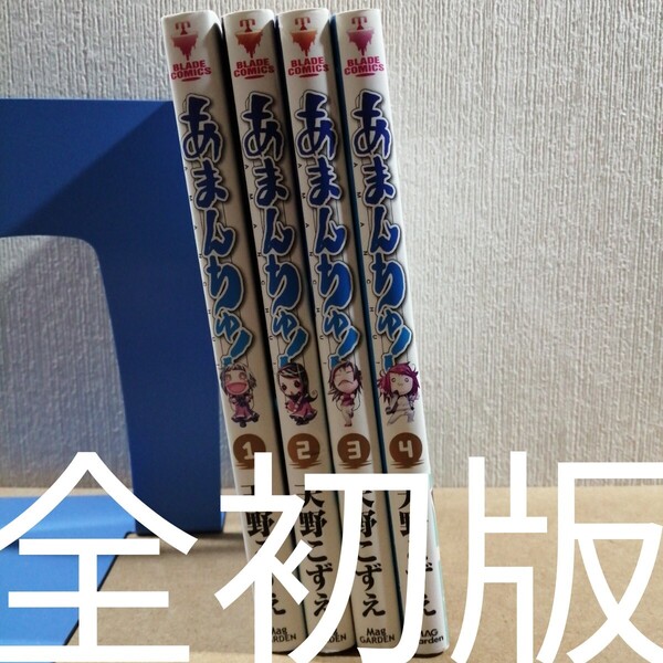 初版 あまんちゅ! 1~4 (BLADE COMICS) 天野 こずえ 著