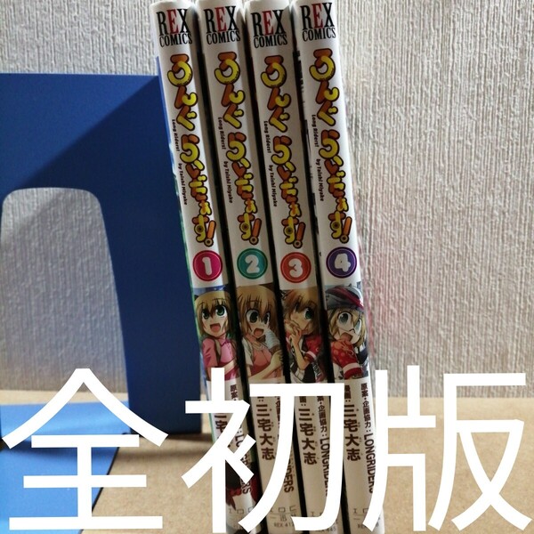 初版 ろんぐらいだぁす! 1~4 (REX COMICS) 三宅 大志 画