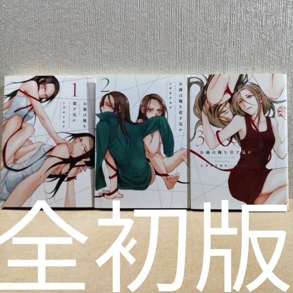 初版 お前は俺を殺す気か 1~3 シギサワカヤ/著 白泉社 楽園
