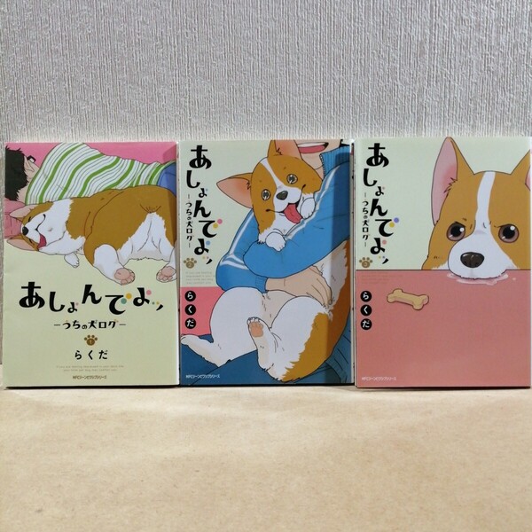あしょんでよッ うちの犬ログ 1~3 (MFCジーンピクシブシリーズ) らくだ/著