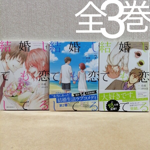 結婚しても恋してる 全3 全巻 (MFCジーンピクシブシリーズ) 白虎/著 shin5/原作