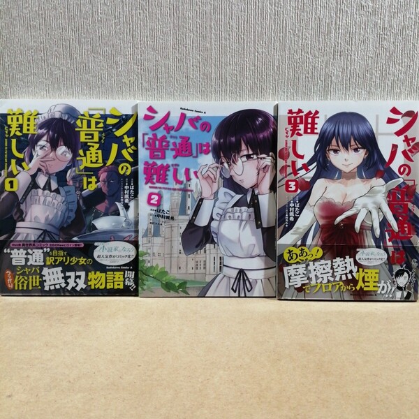 シャバの「普通」は難しい 1~3 (角川コミックス・エース) ばたこ/漫画 中村颯希/原作 村カルキ/キャラクター原案