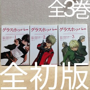 初版 グラスホッパー 全3 全巻 (KADOKAWA CHARGE COMICS KCC25-1) 伊坂幸太郎/原作 井田ヒロト