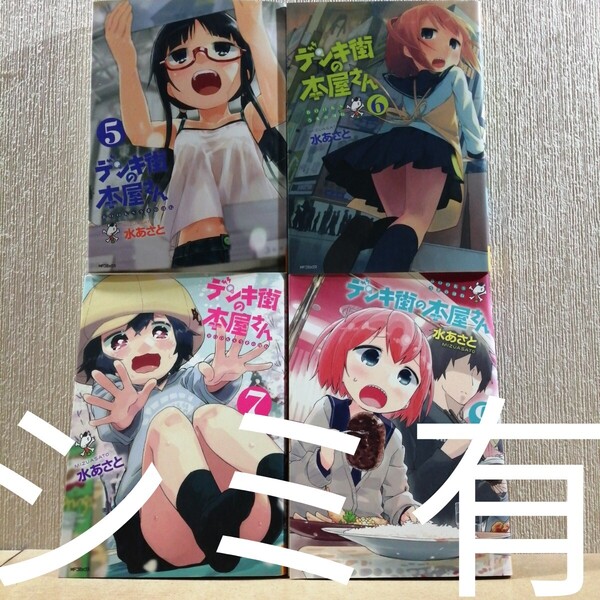 デンキ街の本屋さん BOOKSうまのほね 5~7、9 (MFコミックス フラッパーシリーズ) 水あさと/著