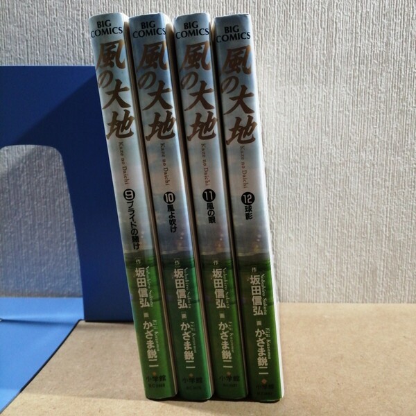 風の大地 9~12 (ビッグコミックス) 坂田信弘/作 かざま鋭二/画
