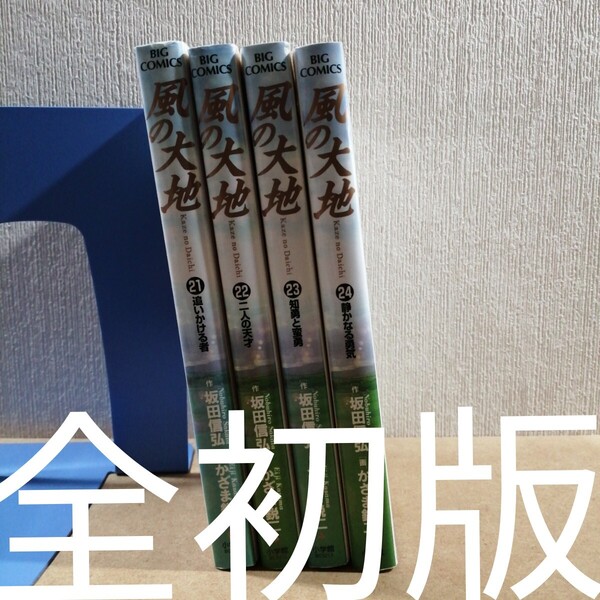 初版 風の大地 21~24 (ビッグコミックス) 坂田信弘/作 かざま鋭二/画