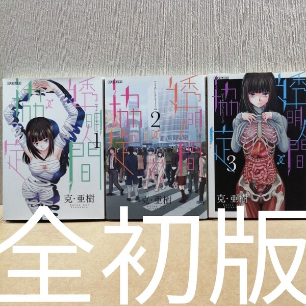 初版 透明人間↑↓協定 1~3 (ビッグコミックスモバMAN) 克亜樹/著