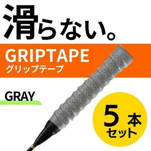 グリップテープ グレー 5個セット テニス バドミントン ラケット ゴルフ