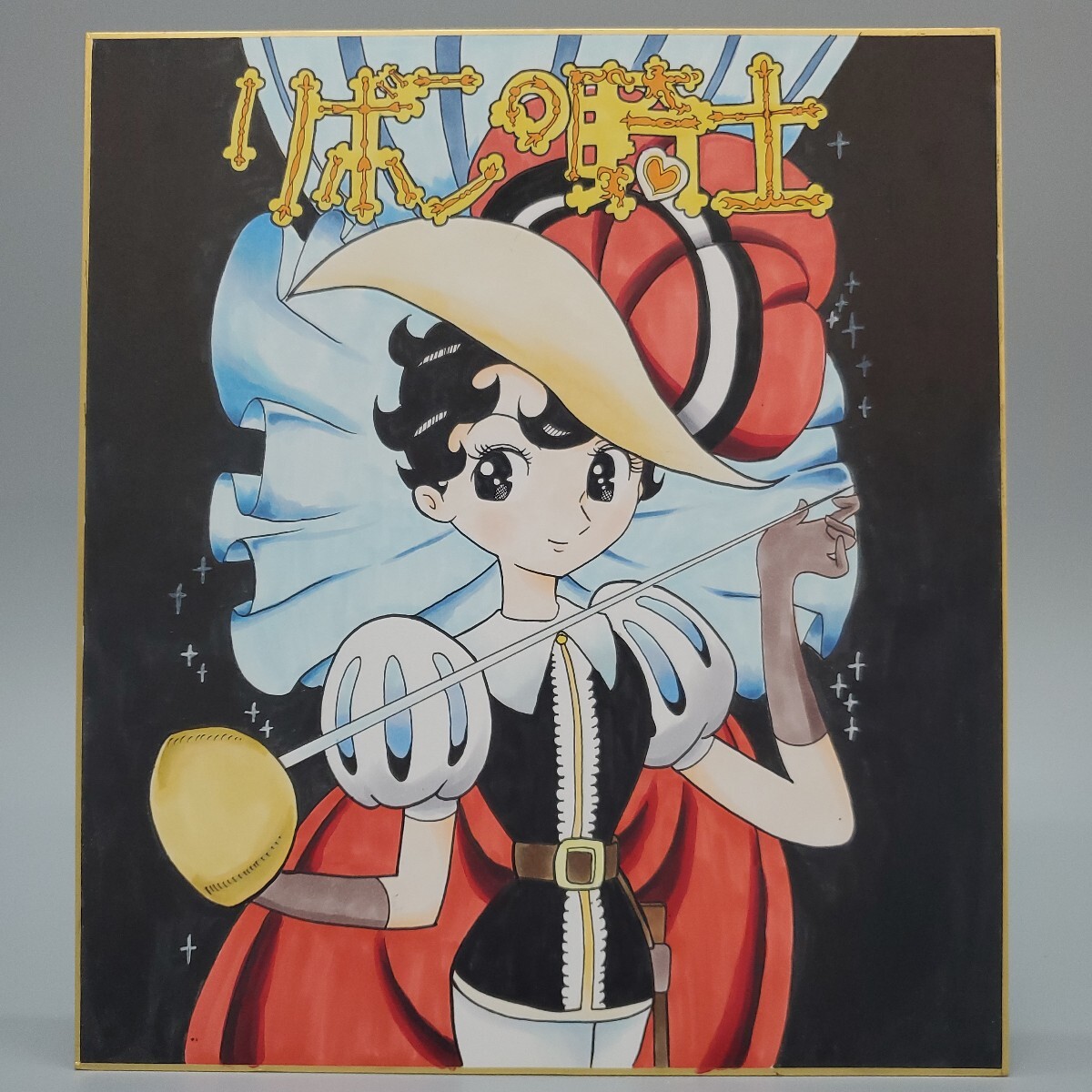 Yahoo!オークション -「手塚治虫 リボンの騎士」(サイン、直筆画 Yahoo!オークション -「手塚治虫 リボンの騎士」(サイン、直筆画