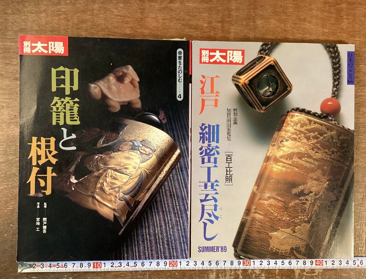 Amazon.co.jp: 骨董をたのしむ (4) (別冊太陽) 印籠と根付 : 本
