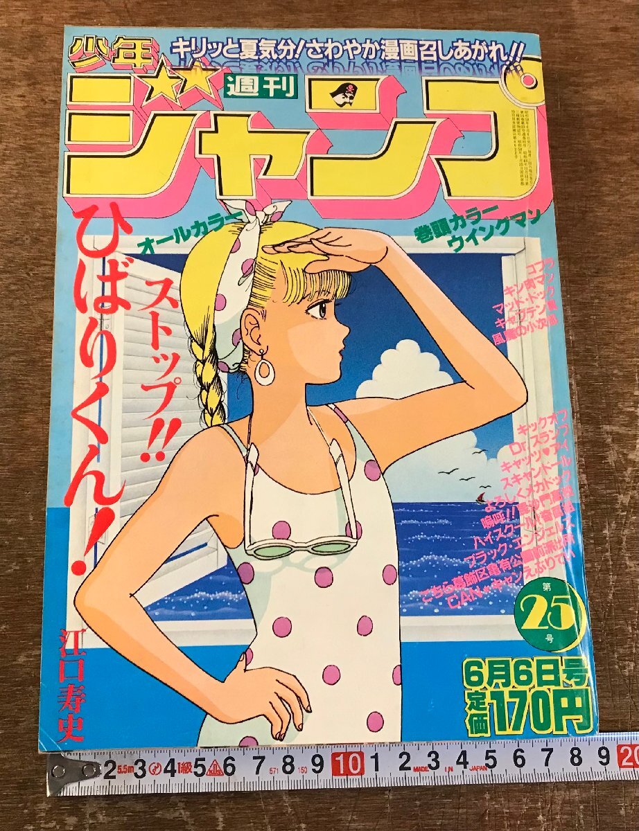 ストップ ひばりくん 新連載・第1回掲載 週刊少年ジャンプ