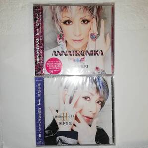 ☆冴木杏奈 神様おねがいします。Ⅱ/ANNATRONICA アンナトロニカ ☆未開封品 ☆CDディスク計2枚
