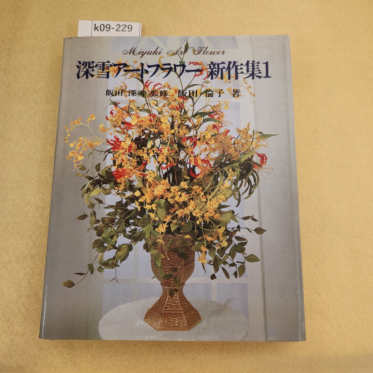 Amazon.co.jp: 新ウエディングの花: 深雪ア-トフラワ- : 飯田