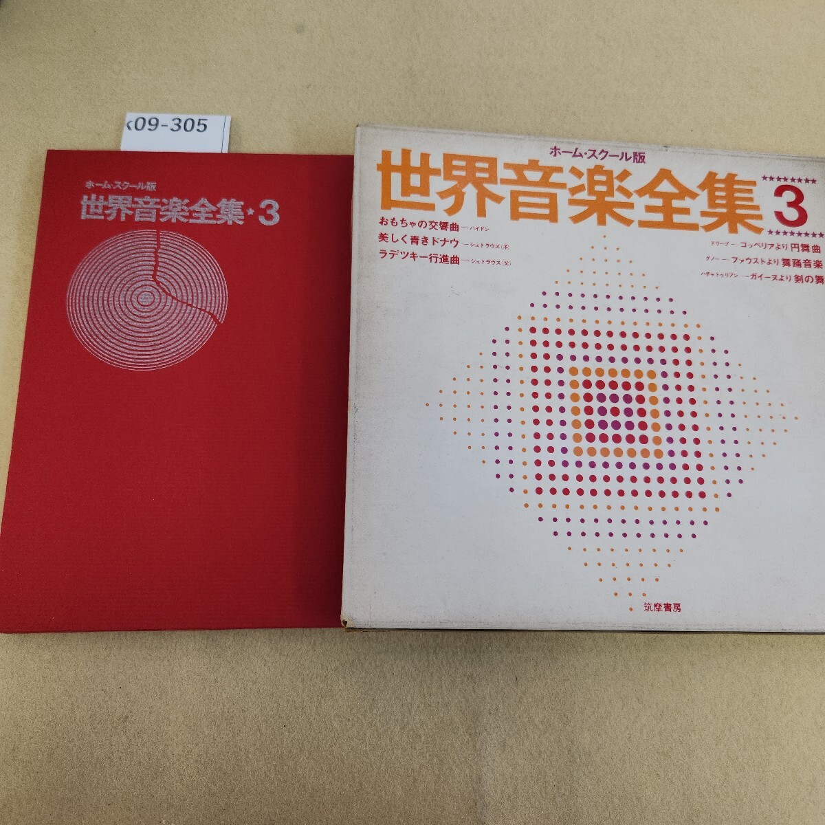 2025年最新】Yahoo!オークション -筑摩書房 世界音楽全集の中古