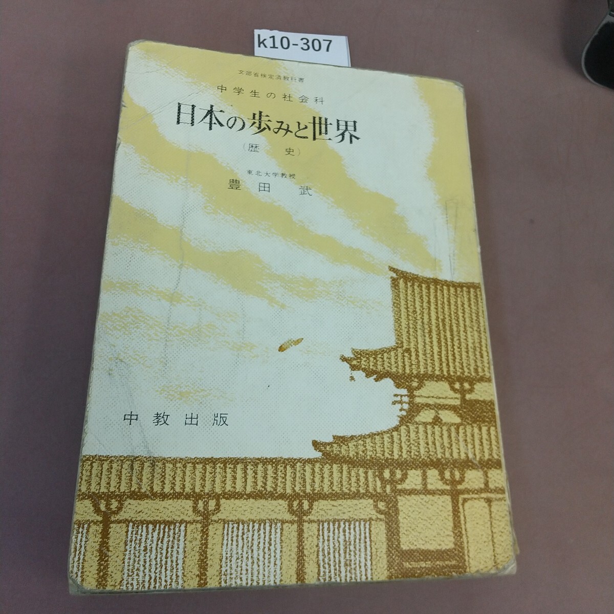 Amazon.co.jp: 社会科中学生の歴史 [令和3年度]: 日本の歩みと