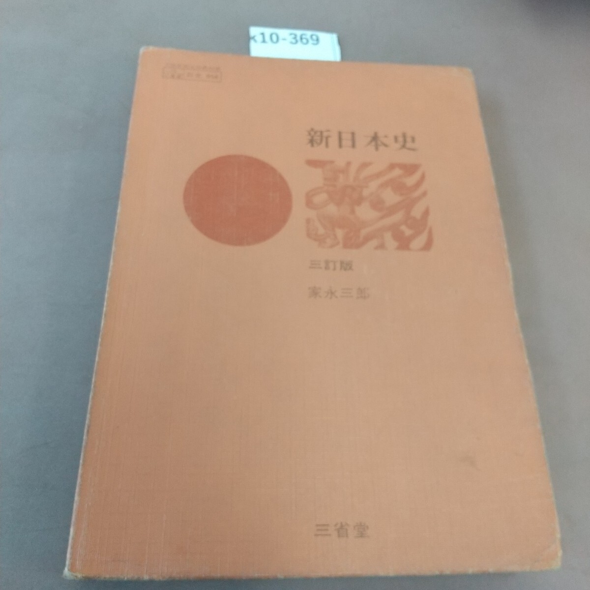  2024年おすすめのアイテム満載 2025年最新】Yahoo!オークション 日本史の中古品・新品 -三省堂 その他