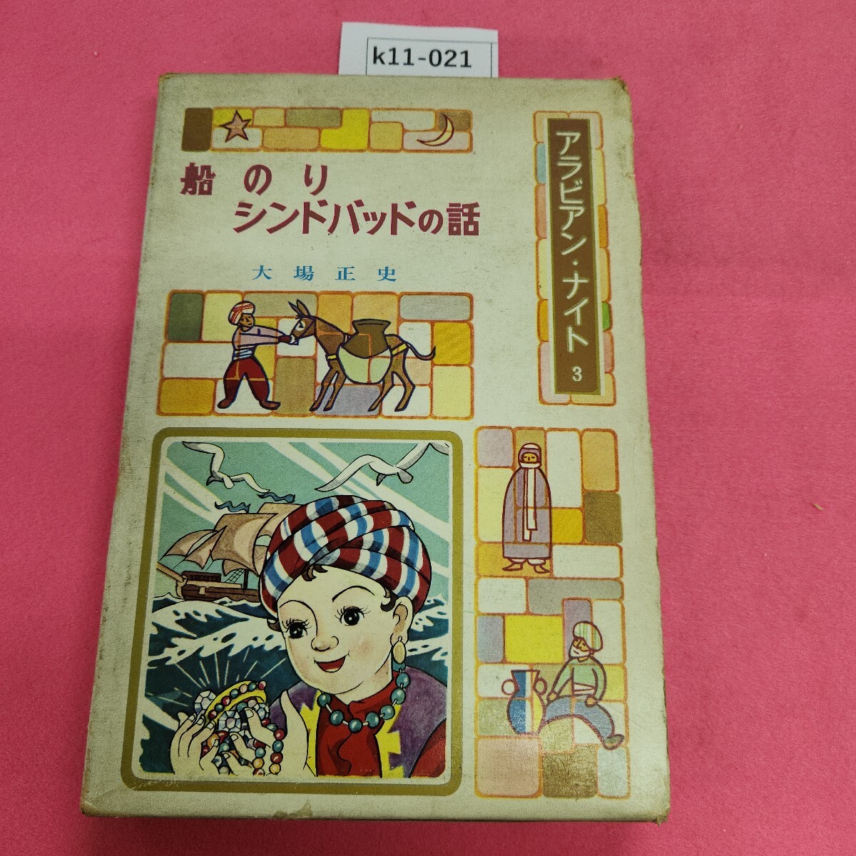 シンドバッドの冒険 アンティーク レトロ 古本 1970 コレクター