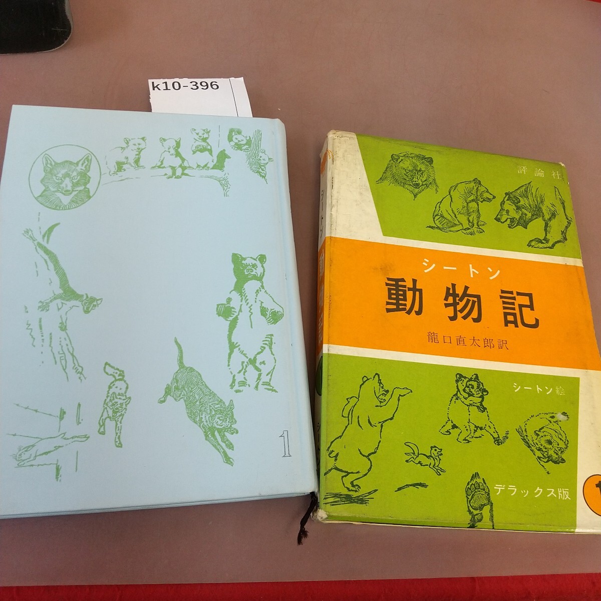 シートン全集　初版　評論社　16巻欠品 2025年最新】Yahoo!オークション -シートン動物記(読み物一般)の