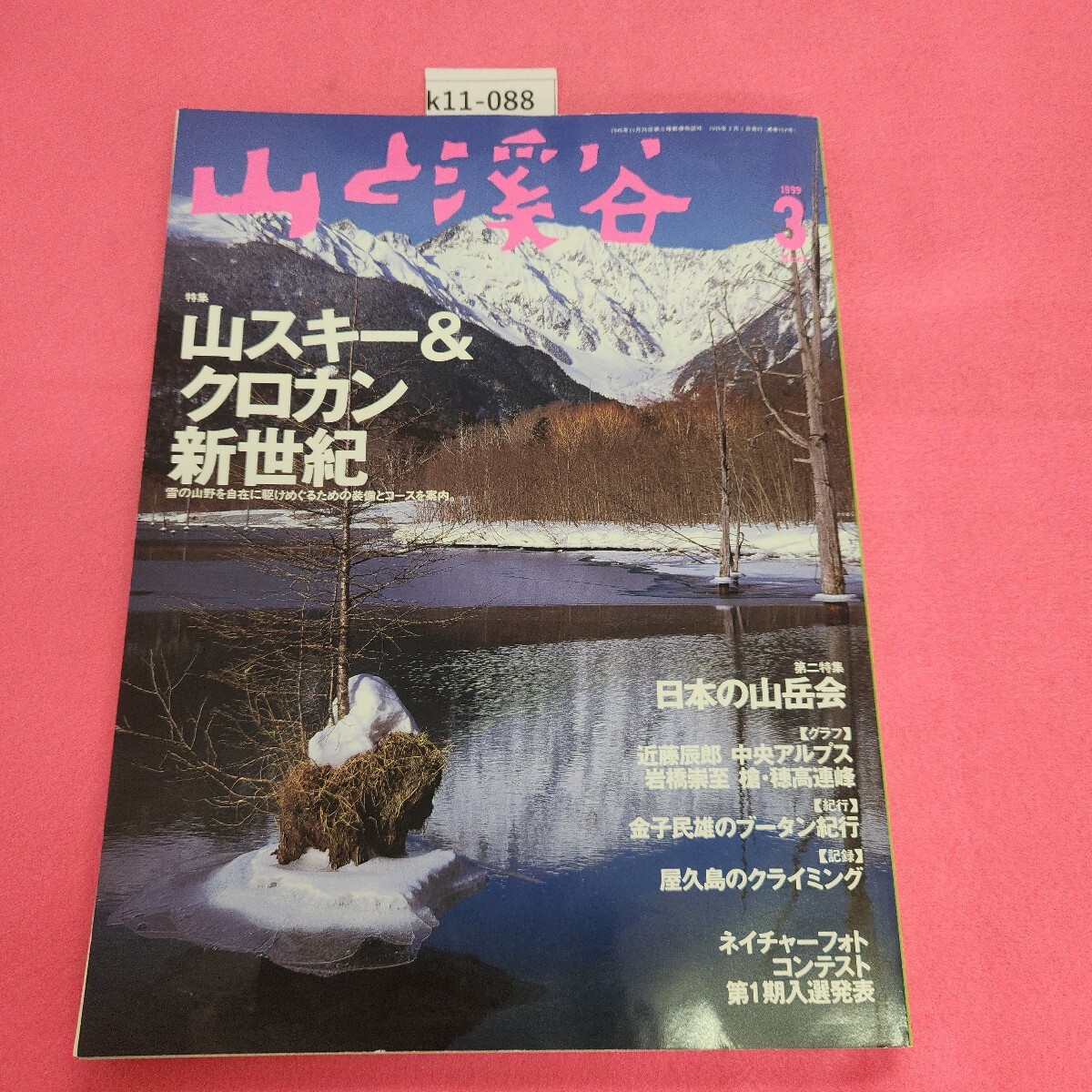 2025年最新】Yahoo!オークション -山と溪谷 1999の中古品・新品