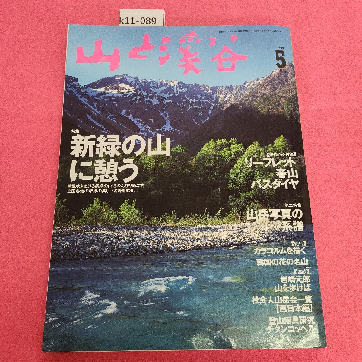 2025年最新】Yahoo!オークション -山と溪谷 1999の中古品・新品