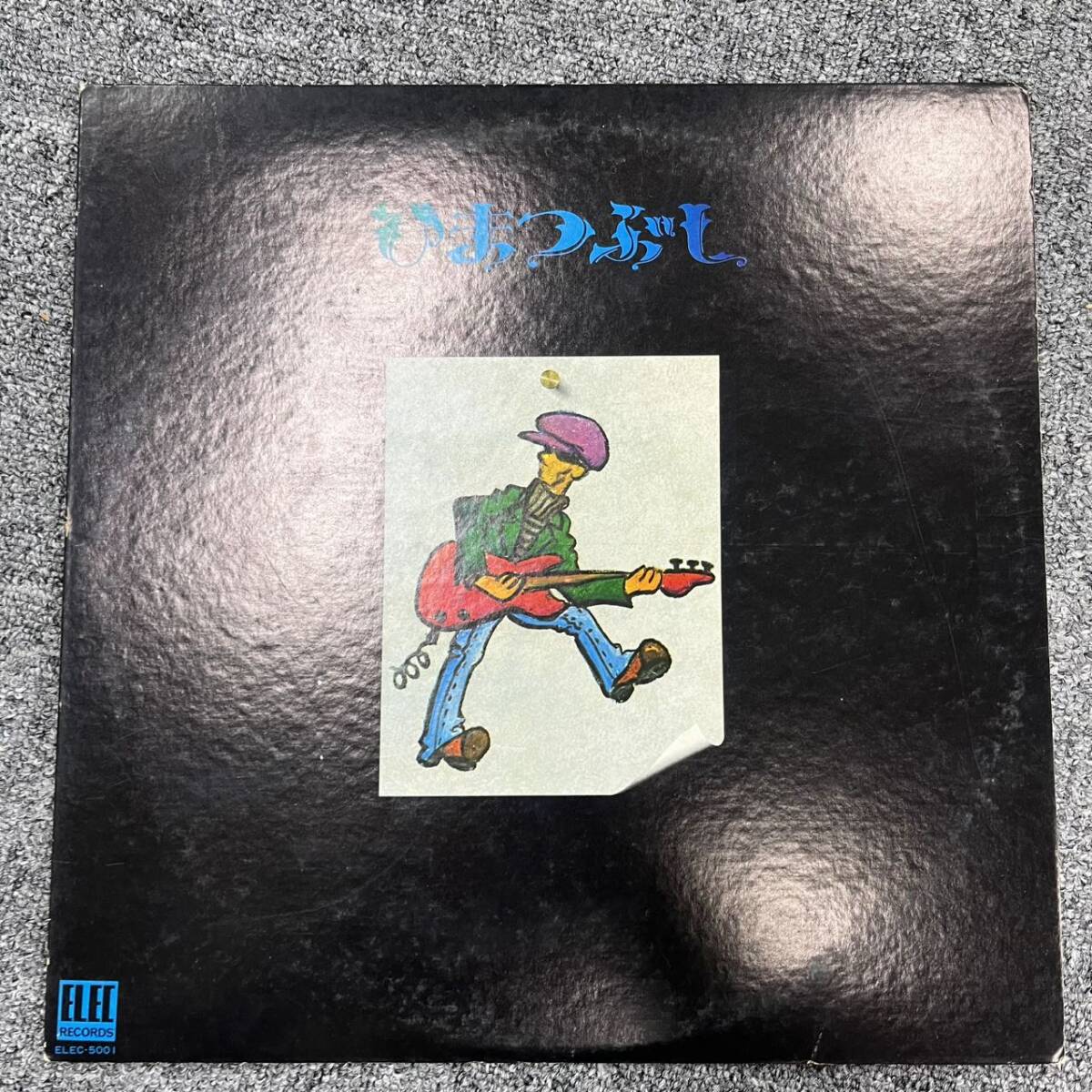 LP 山口富士夫 ひまつぶし ELEC5001PROMO ELEC プロモ /00260 中古】LP 山口富士夫 ひまつぶし ELEC5001PROMO ELEC プロモ /00260