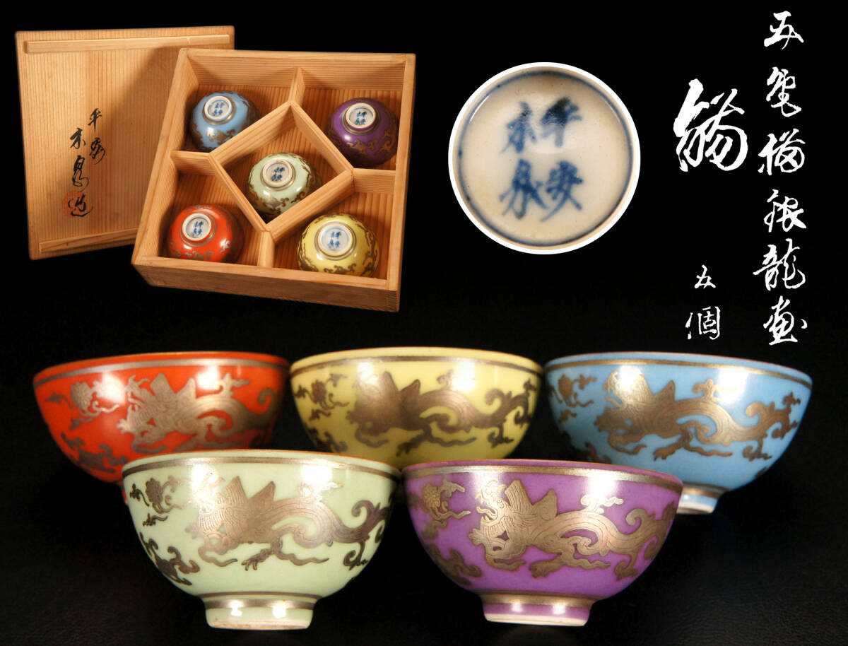 煎茶碗 清風 与平 3客 帝室技芸員 青華 煎茶道具 茶道具 染付