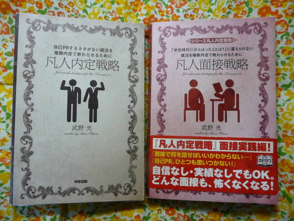 凡人内定戦略 凡人面接戦略 2冊1430の本てす 学生時代にがんばったことは?に答えられない リクルート マイナビ 内定できる 武野光 中古
