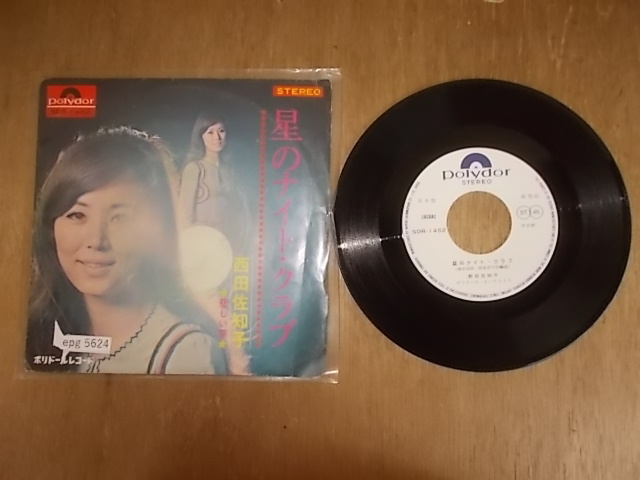 Yahoo!オークション -「西田佐知子」(レコード) の落札相場