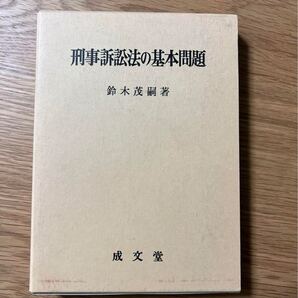 値下げしました! 【未使用美品】 刑事訴訟法の基本問題 鈴木茂嗣 刑事手続法 刑事裁判 刑法総論 刑法各論 捜査 公訴 裁判官 検察官 弁護士