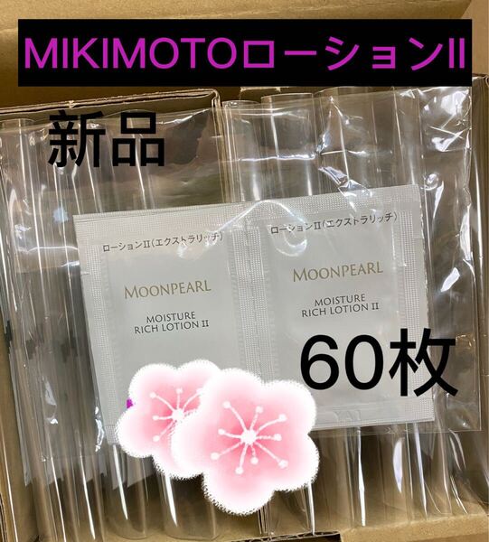 MIKIMOTOムーンパール モイスチャーリッチローションII サンプル60枚