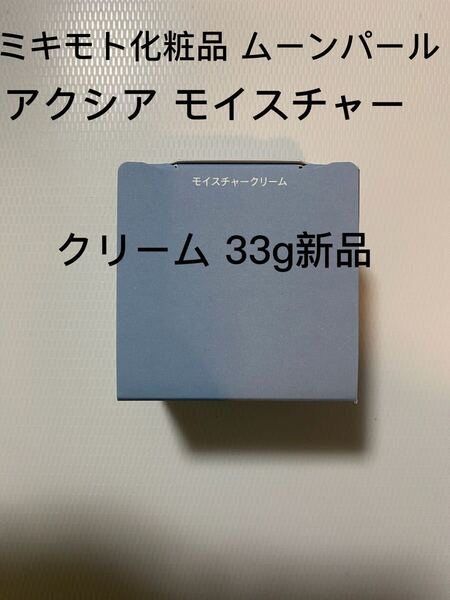 ミキモト化粧品 ムーンパール アクシア モイスチャークリーム 33g