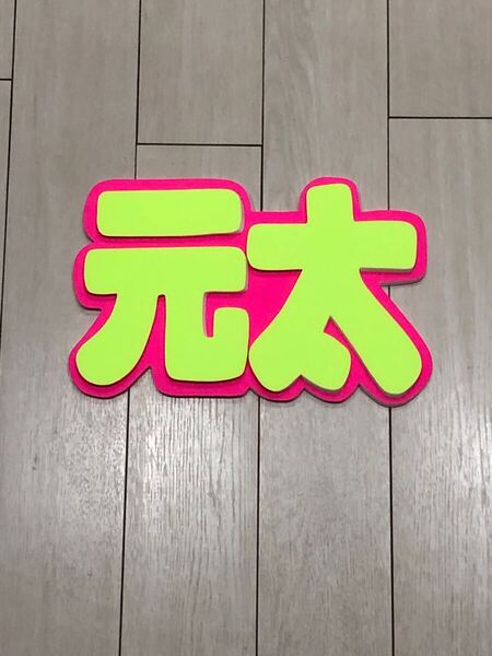 手作りうちわ★パネルのみ★元太