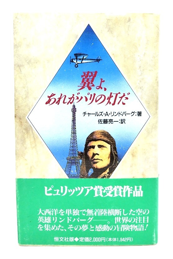 2025年最新】Yahoo!オークション -翼よあれがパリの灯だの中古品