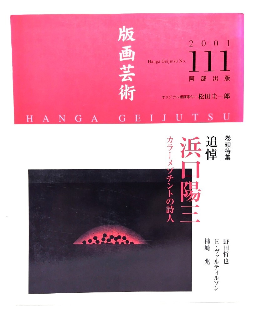 2025年最新】Yahoo!オークション -浜口陽三 版画の中古品・新品