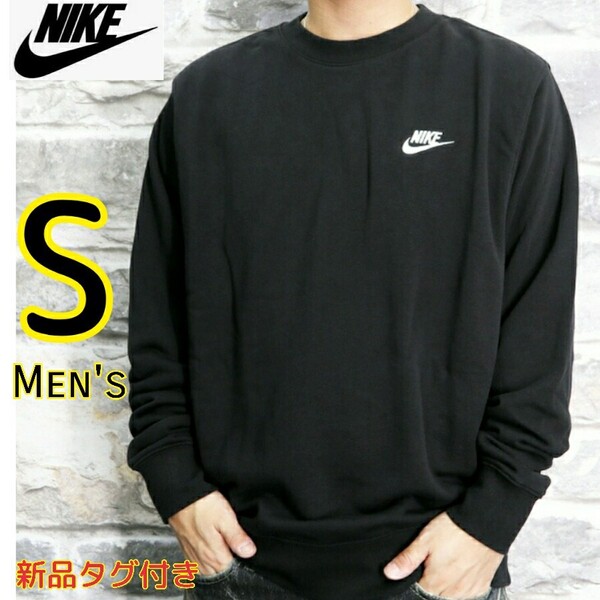 【新品・即決・送料無料】NIKE ナイキ スウェットトレーナー 黒 S フレンチテリー クルーネック ブラック BLACK トップス