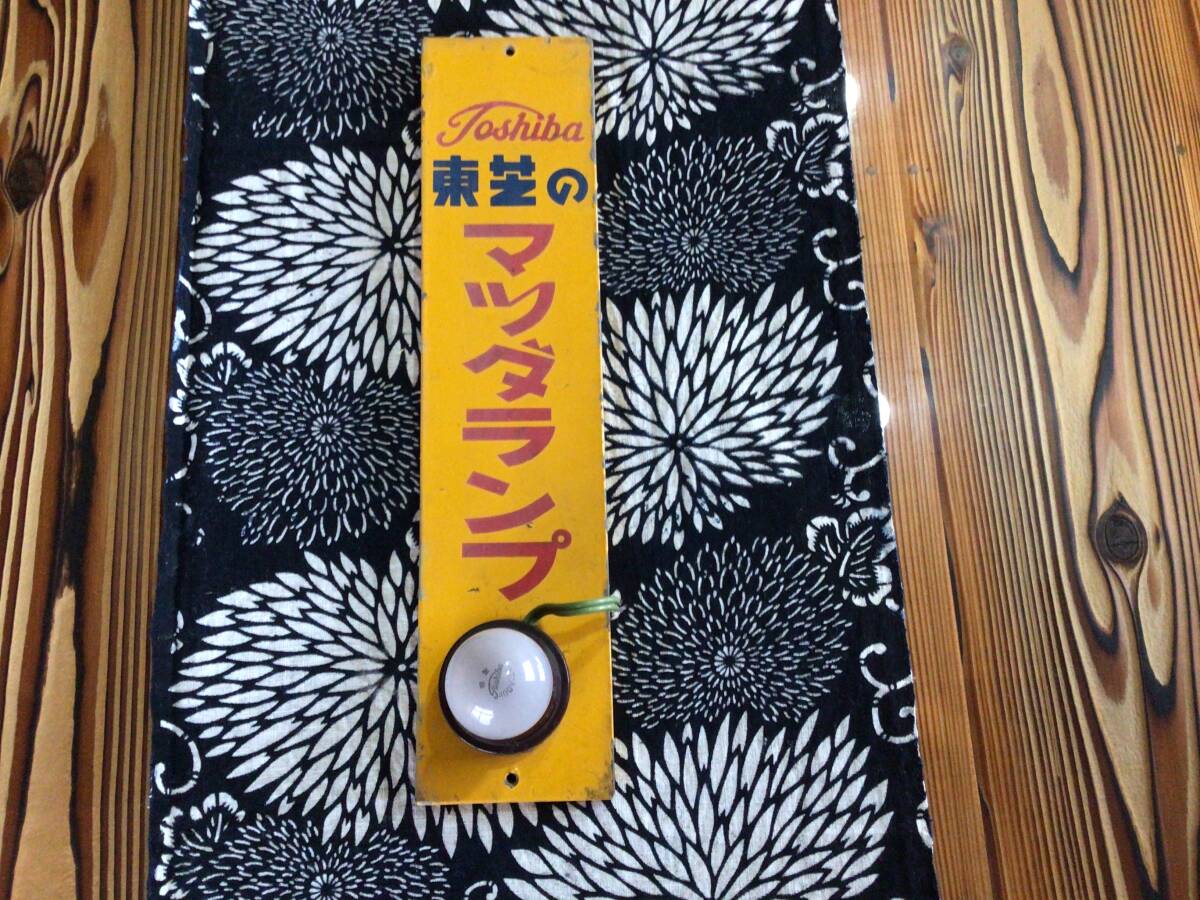 Yahoo!オークション -「レトロ看板 東芝ランプ」の落札相場 Yahoo!オークション -「レトロ看板 東芝ランプ」の落札相場